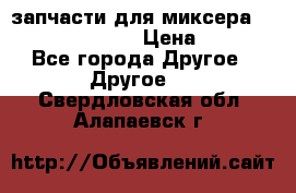 запчасти для миксера KitchenAid 5KPM › Цена ­ 700 - Все города Другое » Другое   . Свердловская обл.,Алапаевск г.